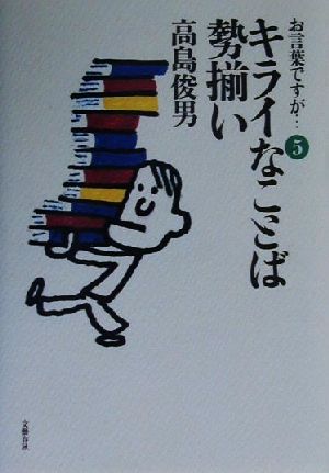 お言葉ですが…(5) キライなことば勢揃い