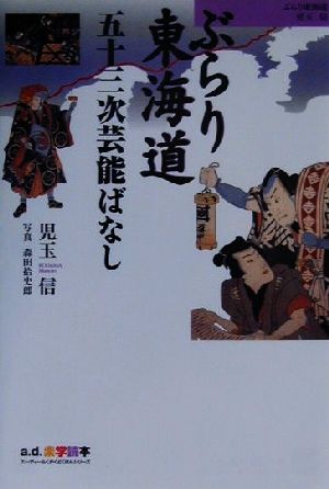 ぶらり東海道五十三次芸能ばなし a.d.楽学読本4