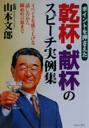 ポイントを押さえた 乾杯・献杯のスピーチ実例集 イベントを盛り上げる話し方から締めの言葉まで