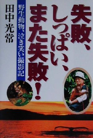 失敗、しっぱい、また失敗！ 野生動物、泣き笑い撮影記