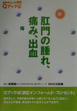 肛門の腫れ、痛み、出血 痔 NHKきょうの健康Qブック12