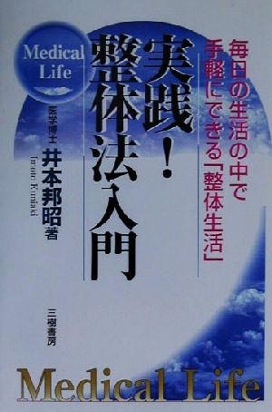 実践！整体法入門 毎日の生活の中で手軽にできる「整体生活」