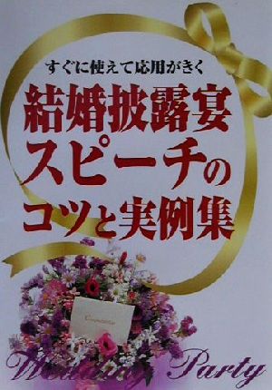 すぐに使えて応用がきく 結婚披露宴スピーチのコツと実例集 すぐに使えて応用がきく