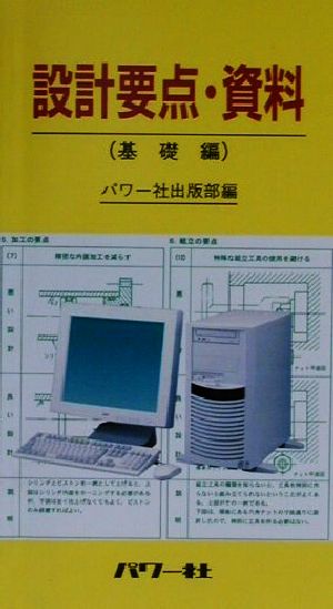 設計要点・資料 基礎編(基礎編)