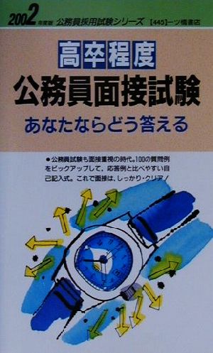 高卒程度公務員面接試験 あなたならどう答える(2002年度版) 公務員採用試験シリーズ