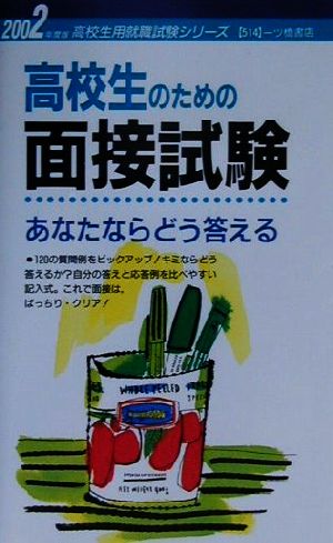 高校生のための面接試験 あなたならどう答える(2002年度版) 高校生用就職試験シリーズ