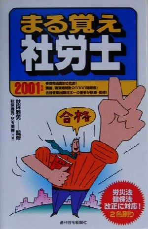 まる覚え社労士(2001年版)