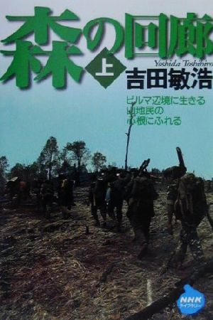 森の回廊(上) ビルマ辺境に生きる山地民の心根にふれる NHKライブラリー