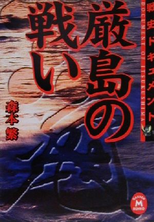 戦史ドキュメント 厳島の戦い 戦史ドキュメント 学研M文庫