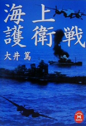 海上護衛戦 学研M文庫