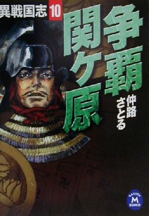 争覇関ヶ原 異戦国志 10 学研M文庫