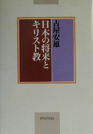 日本の将来とキリスト教