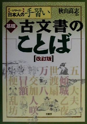 基礎 古文書のことば シリーズ日本人の手習い