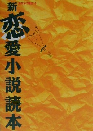 新 恋愛小説読本 別冊本の雑誌14