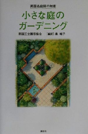 英国名庭師の知恵 小さな庭のガーデニング 英国名庭師の知恵