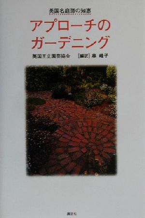 英国名庭師の知恵 アプローチのガーデニング 英国名庭師の知恵