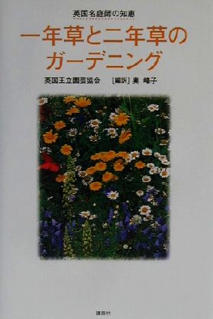 英国名庭師の知恵 一年草と二年草のガーデニング 英国名庭師の知恵