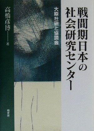 戦間期日本の社会研究センター 大原社研と協調会 法政大学大原社会問題研究所叢書