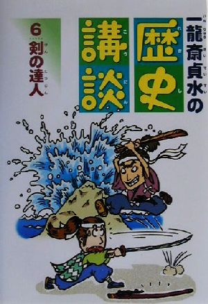 剣の達人 一龍斎貞水の歴史講談6