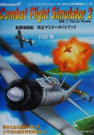 コンバットフライトシミュレータ2 戦闘機操縦完全マスターガイドブック