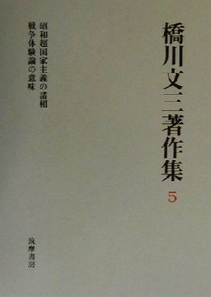 橋川文三著作集(5) 昭和超国家主義の諸相・戦争体験論の意味