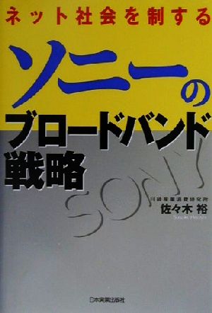 ソニーのブロードバンド戦略 ネット社会を制する