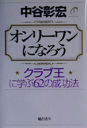 オンリーワンになろう クラブ王に学ぶ62の成功法