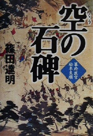 空の石碑 幕府医官松本良順