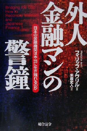 外人金融マンの警鐘 日本の金融機関は本当に生き残れるのか