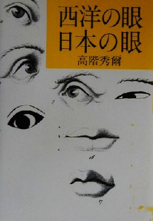 西洋の眼 日本の眼