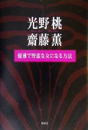 優雅で野蛮な女になる方法