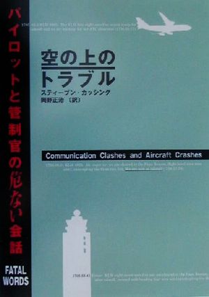 空の上のトラブル パイロットと管制官の危ない会話