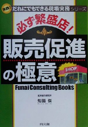 必ず繁盛店！販売促進の極意 実践！だれにでもできる現場実務シリーズ DO BOOKS