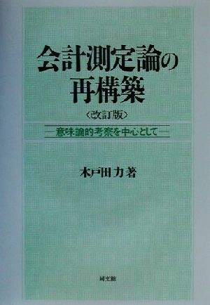 1995年10月04日会計測定論の再構築 意味論的考察を中心として/同文舘 ...