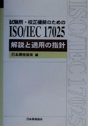 試験所・校正機関のためのISO/IEC17025解説と適用の指針