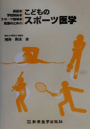 こどものスポーツ医学 保護者・学校関係者・スポーツ指導者・医師のための