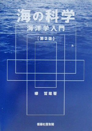 海の科学 海洋学入門