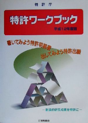 特許ワークブック(平成12年度版) 書いてみよう特許明細書出してみよう特許出願 創造的研究成果を特許に