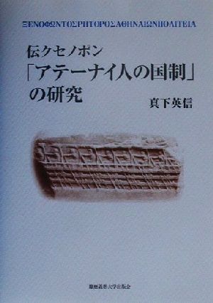 伝クセノポン「アテーナイ人の国制」の研究