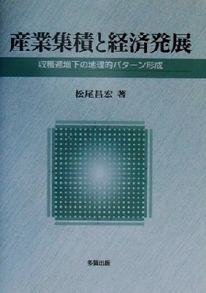 産業集積と経済発展 収穫逓増下の地理的パターン形成