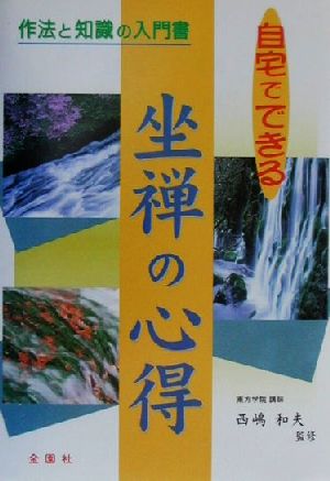 自宅でできる坐禅の心得