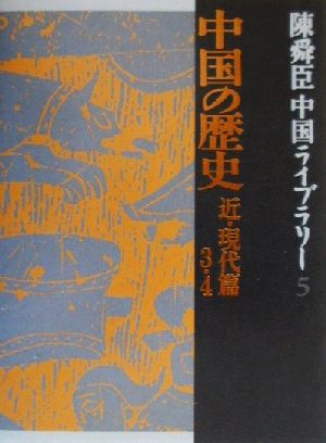 陳舜臣中国ライブラリー(5) 中国の歴史 近・現代篇 3・4