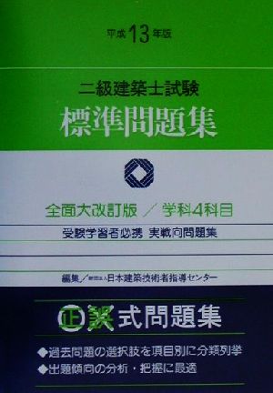 二級建築士試験標準問題集(平成13年版)