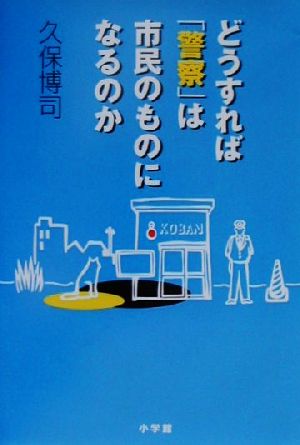 どうれば「警察」は市民のものになるのか