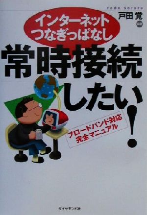 インターネットつなぎっぱなし 常時接続したい！ ブロードバンド対応完全マニュアル