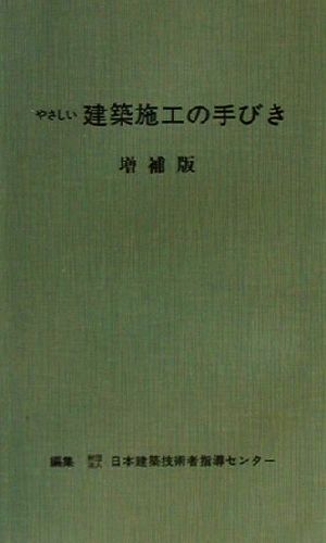 やさしい建築施工の手びき