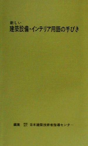 新しい建築設備・インテリア用語の手びき