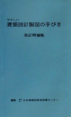 やさしい建築設計製図の手びき