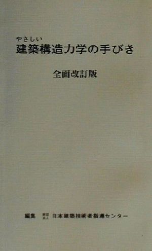 やさしい建築構造力学の手びき