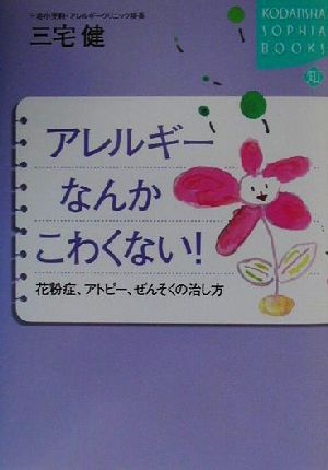 アレルギーなんかこわくない！ 花粉症、アトピー、ぜんそくの治し方 講談社SOPHIA BOOKS